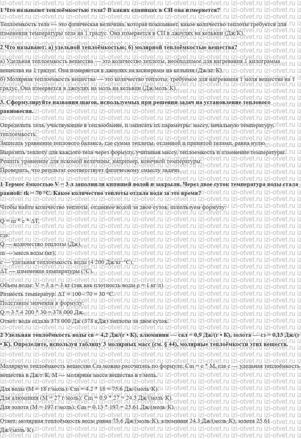 ГДЗ по физике 10 класс Грачев, Погожев § 47. Теплоёмкость тела. Удельная и молярная теплоёмкости вещества рисунок 1