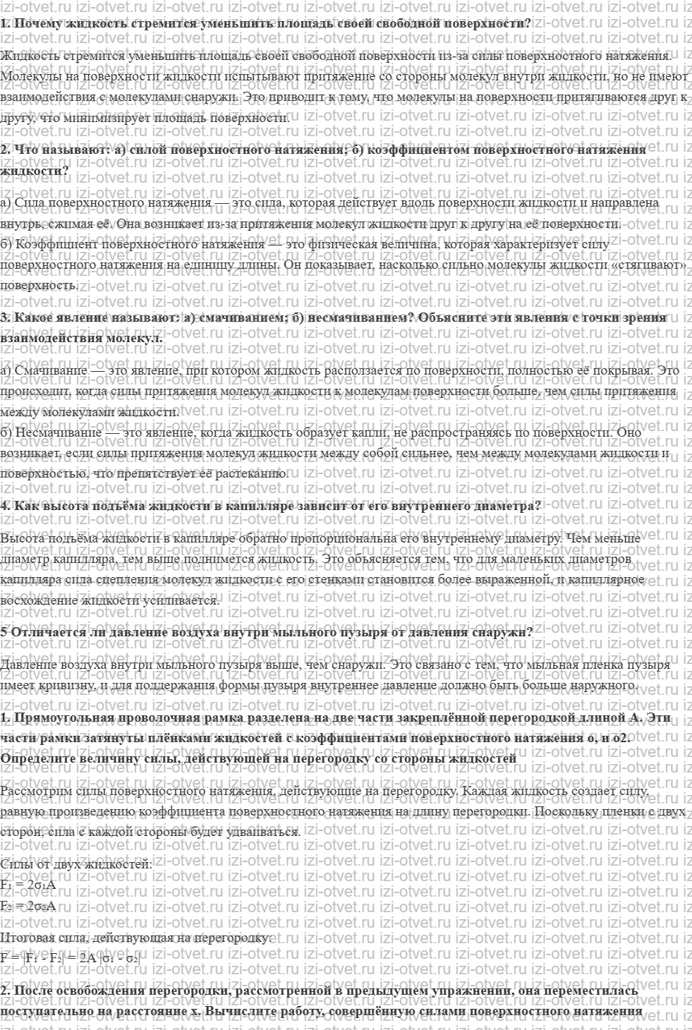 ГДЗ по физике 10 класс Грачев, Погожев § 66. Поверхностное натяжение рисунок 1