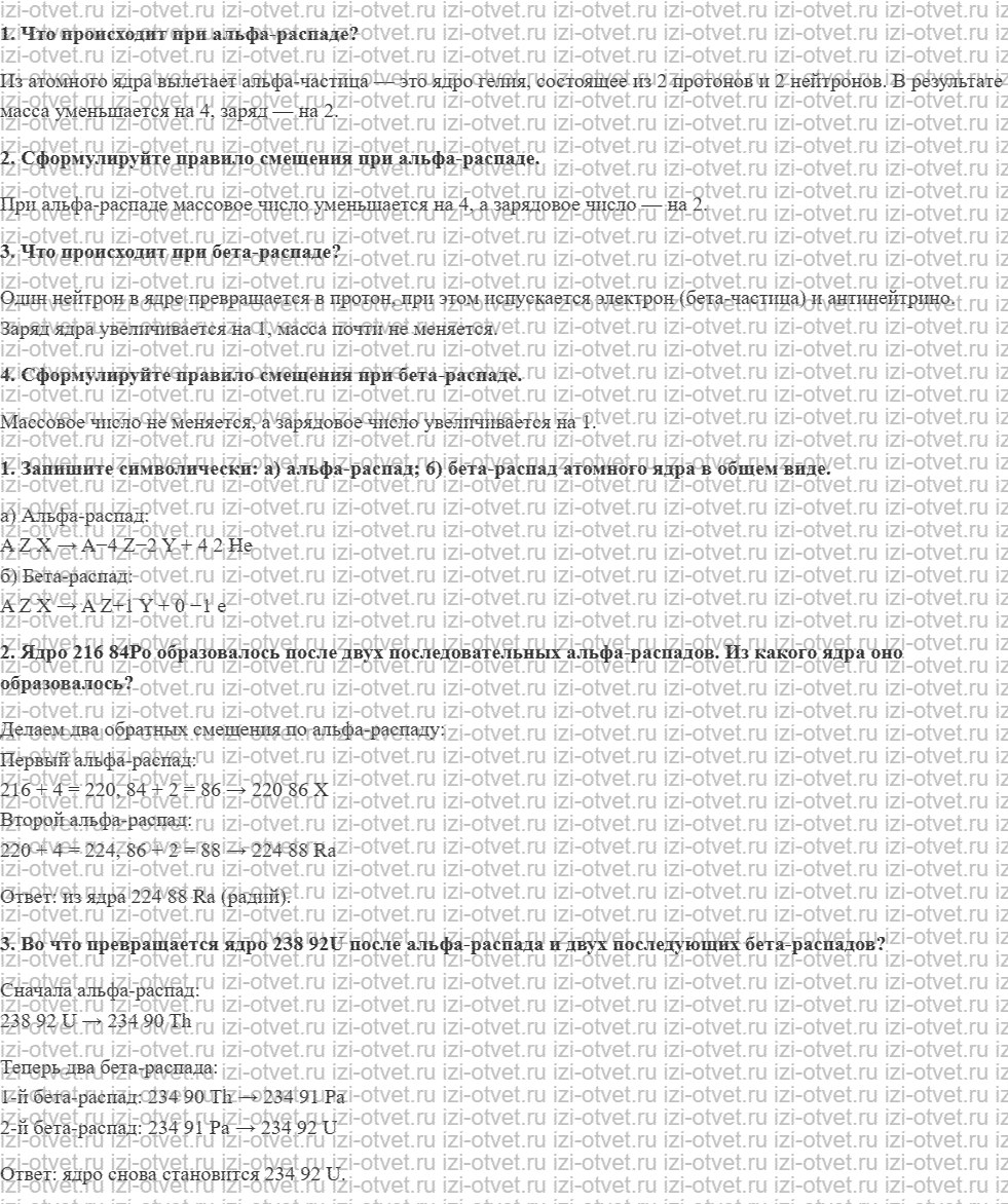 ГДЗ по физике 9 класс Грачев, Погожев § 57. Альфа- и бета-распады. Правила смещения рисунок 1