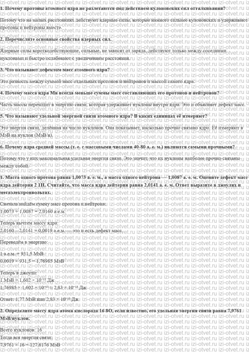ГДЗ по физике 9 класс Грачев, Погожев § 55. Ядерные силы. Энергия связи атомных ядер рисунок 1