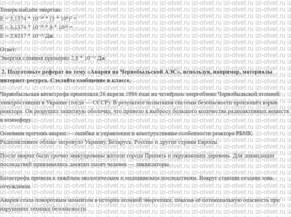 ГДЗ по физике 9 класс Грачев, Погожев § 58. Ядерные реакции. Деление и синтез ядер. Ядерная энергетика. Источники энергии Солнца и звёзд рисунок 2
