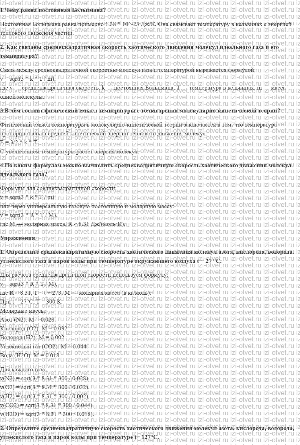 ГДЗ по физике 10 класс Грачев, Погожев § 51. Температура — мера средней кинетической энергии хаотического движения молекул рисунок 1