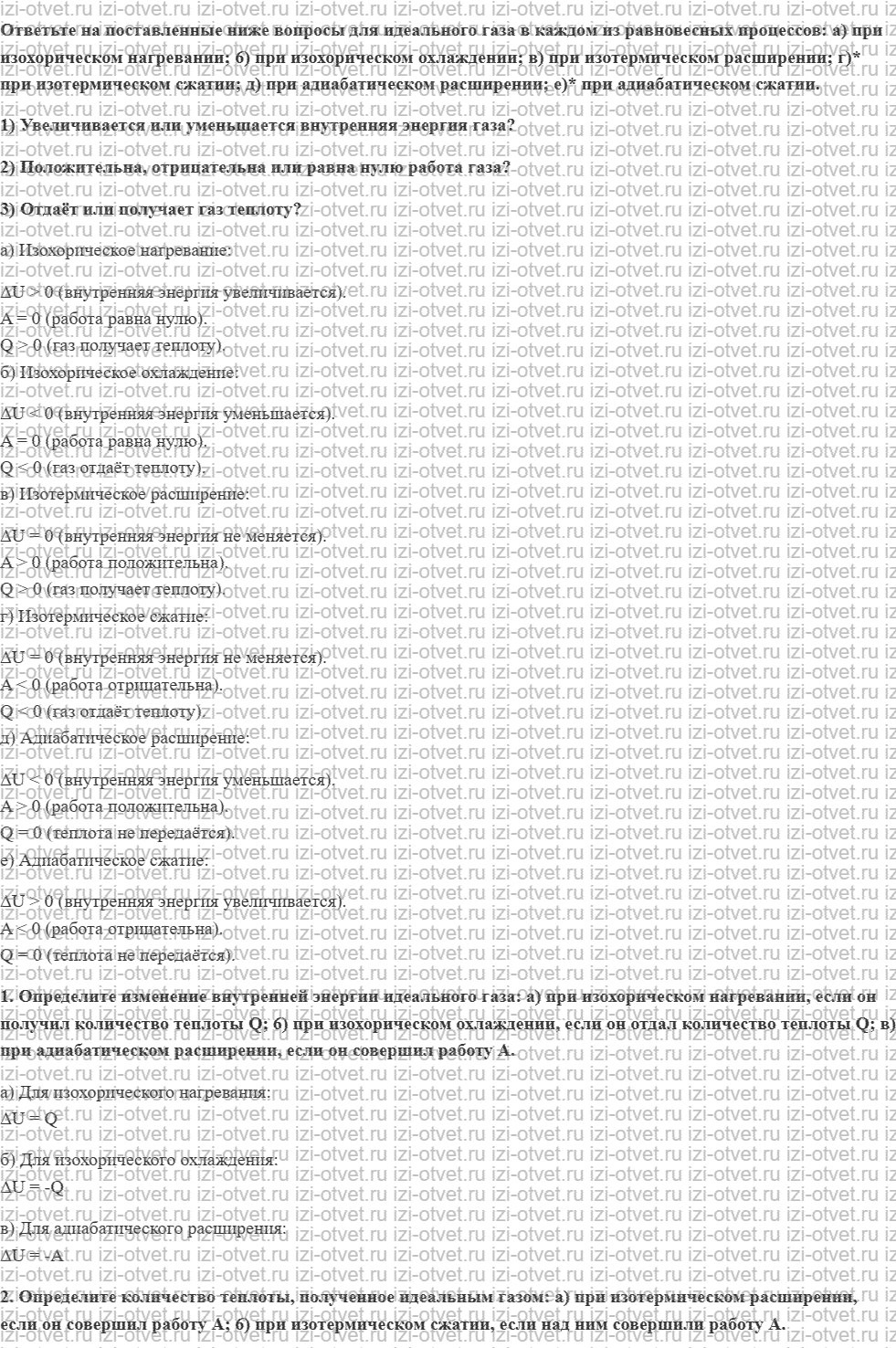 ГДЗ по физике 10 класс Грачев, Погожев § 54. Применение первого закона термодинамики к изохорическому, изотермическому и адиабатическому про рисунок 1