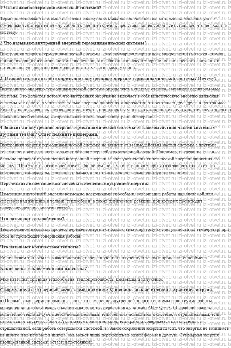 ГДЗ по физике 10 класс Грачев, Погожев § 45. Термодинамическая система. Внутренняя энергия и способы её изменения рисунок 1