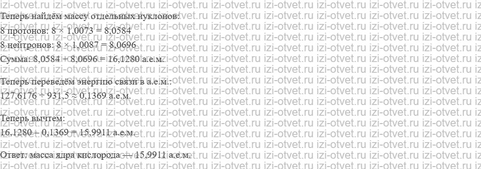 ГДЗ по физике 9 класс Грачев, Погожев § 55. Ядерные силы. Энергия связи атомных ядер рисунок 2