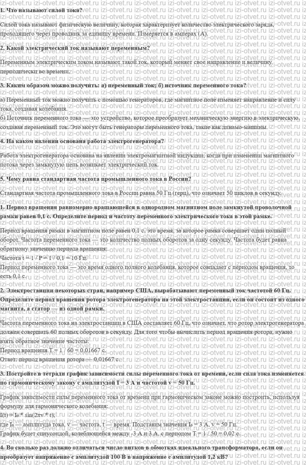 ГДЗ по физике 9 класс Грачев, Погожев § 36. Переменный электрический ток рисунок 1