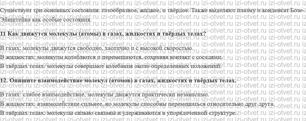 ГДЗ по физике 10 класс Грачев, Погожев § 43. Основные положения молекулярно-кинетической теории. Характер движения и взаимодействия рисунок 2
