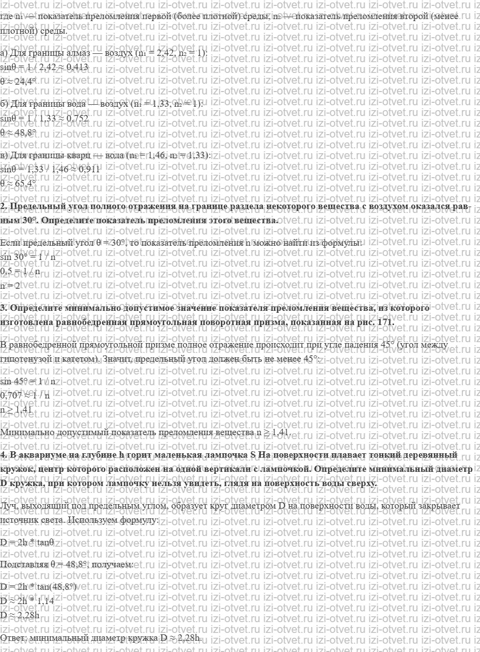 ГДЗ по физике 9 класс Грачев, Погожев § 45. Явление полного внутреннего отражения рисунок 2