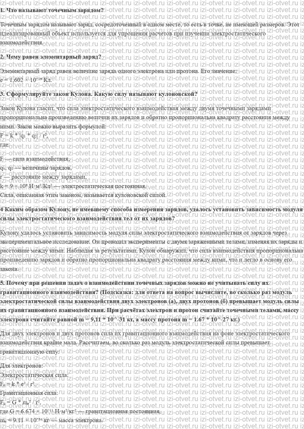 ГДЗ по физике 10 класс Грачев, Погожев § 68. Закон Кулона рисунок 1