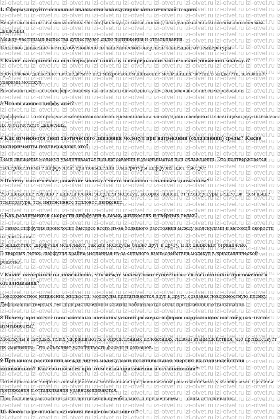 ГДЗ по физике 10 класс Грачев, Погожев § 43. Основные положения молекулярно-кинетической теории. Характер движения и взаимодействия рисунок 1