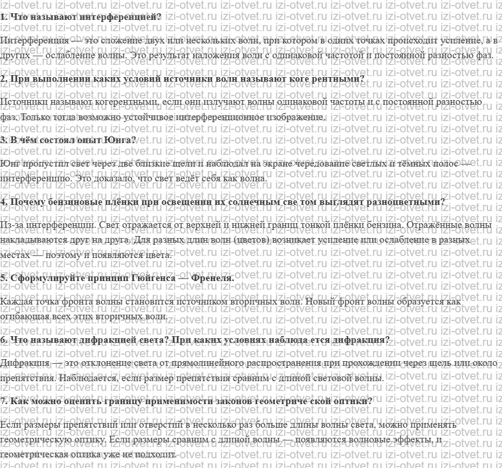 ГДЗ по физике 9 класс Грачев, Погожев § 51. Границы применимости законов геометрической оптики. Интерференция. Дифракция рисунок 1