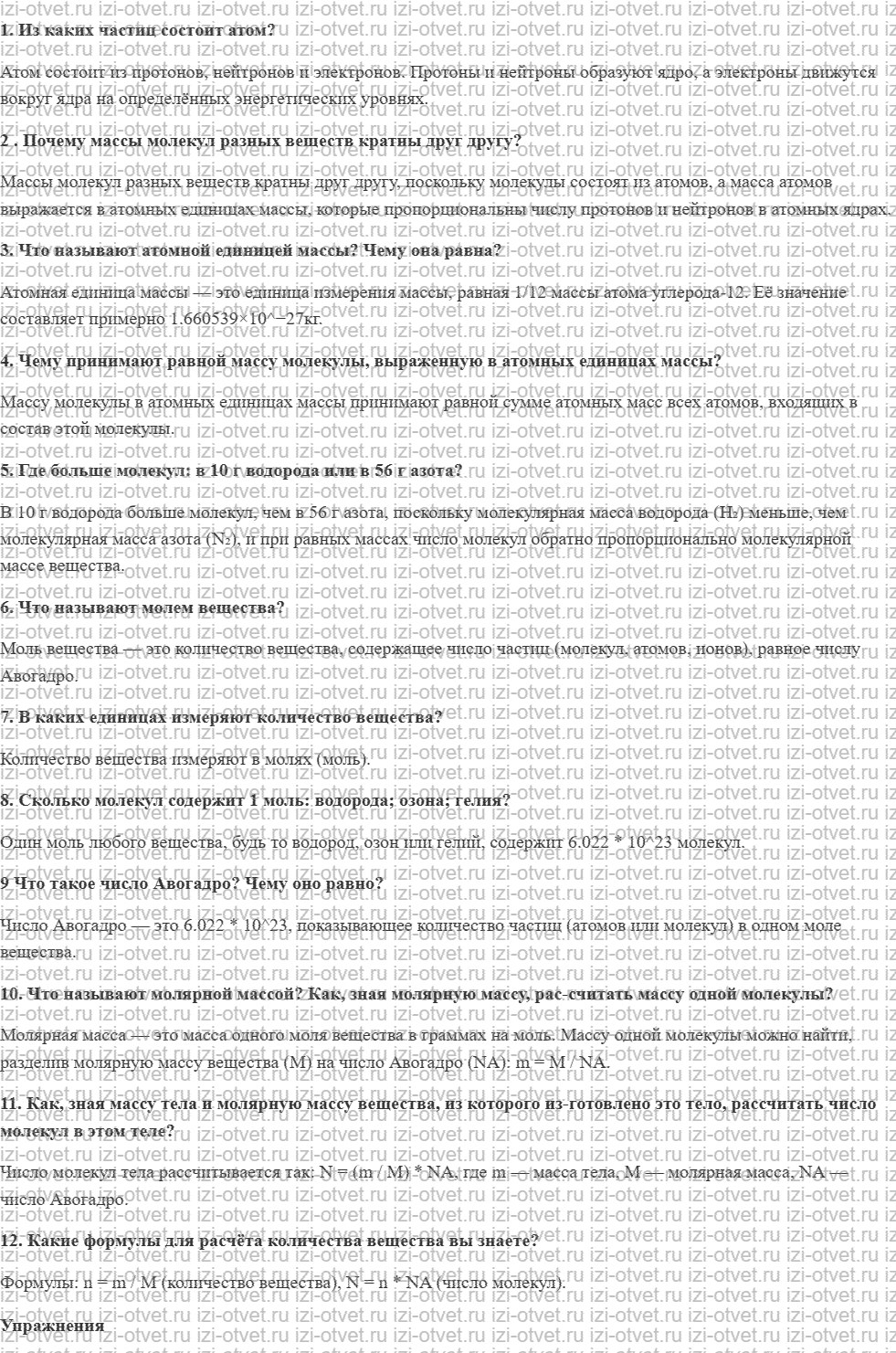 ГДЗ по физике 10 класс Грачев, Погожев § 44. Масса молекул. Количество вещества рисунок 1