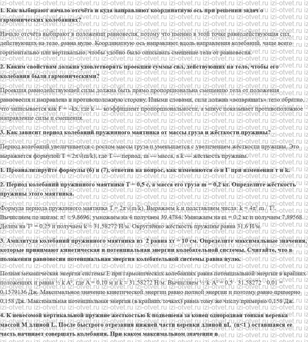 ГДЗ по физике 11 класс Грачев, Погожев § 33. Динамика колебательного движения рисунок 1