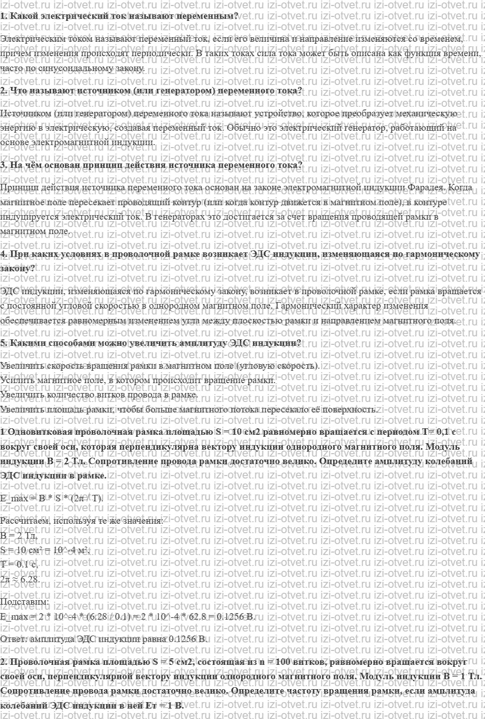 ГДЗ по физике 11 класс Грачев, Погожев § 40. Переменный ток. Источник переменного тока рисунок 1