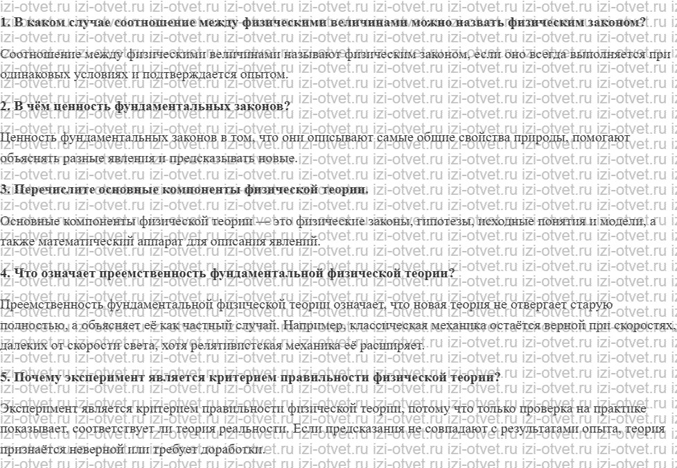 ГДЗ по физике 10 класс Касьянов § 3. Эксперимент. Закон. Теория рисунок 1