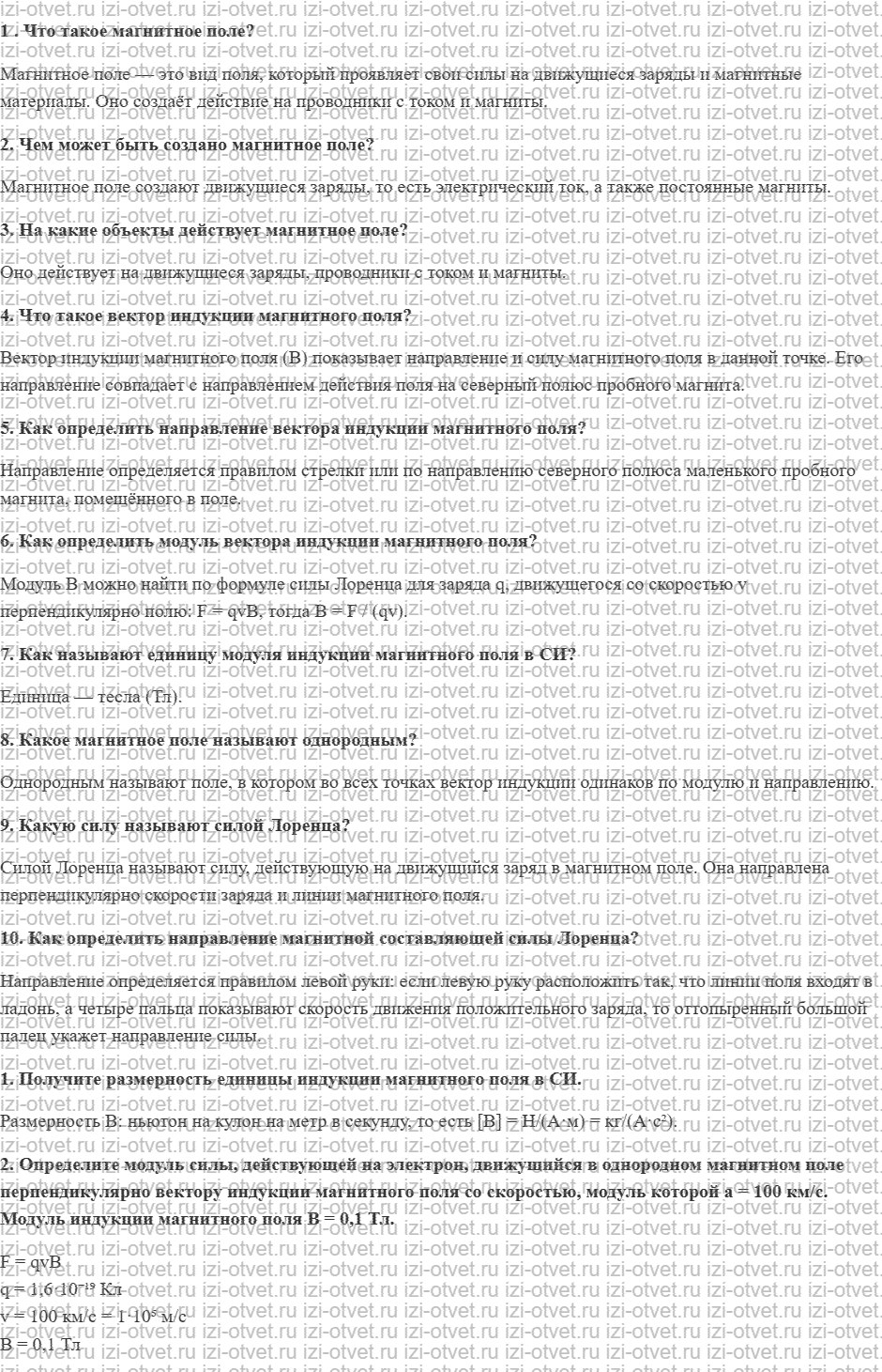 ГДЗ по физике 11 класс Грачев, Погожев § 18. Магнитное поле. Индукция магнитного поля. Сила Лоренца рисунок 1