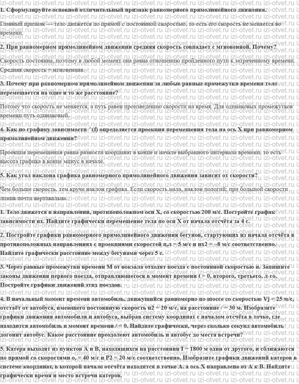 ГДЗ по физике 10 класс Касьянов § 10. Равномерное прямолинейное движение рисунок 1