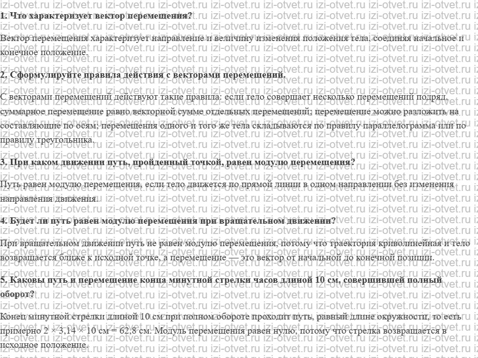 ГДЗ по физике 10 класс Касьянов § 8. Перемещение рисунок 1