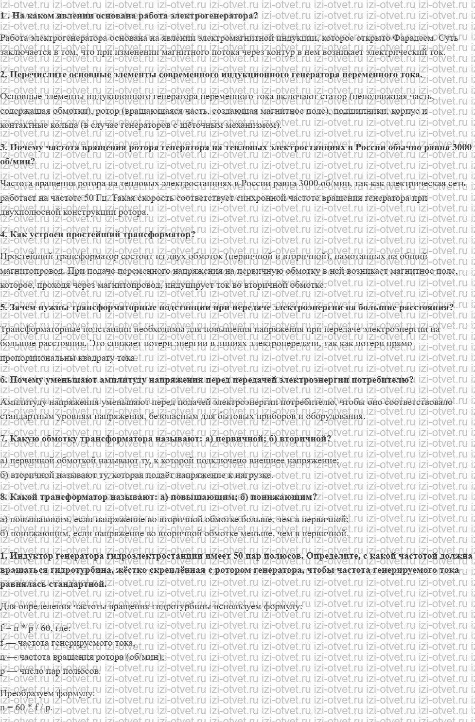 ГДЗ по физике 11 класс Грачев, Погожев § 47. Производство, передача и потребление электрической энергии. Трансформатор рисунок 1