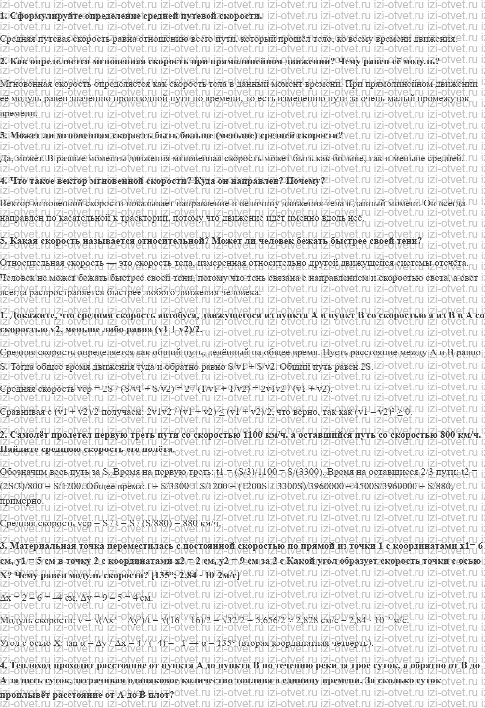 ГДЗ по физике 10 класс Касьянов § 9. Скорость рисунок 1