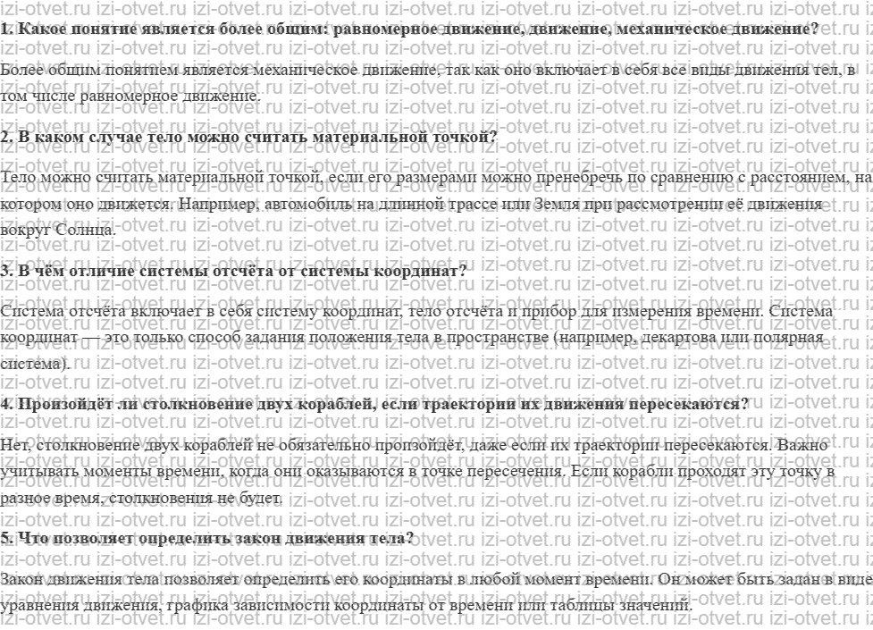 ГДЗ по физике 10 класс Касьянов § 7. Траектория. Закон движения рисунок 1