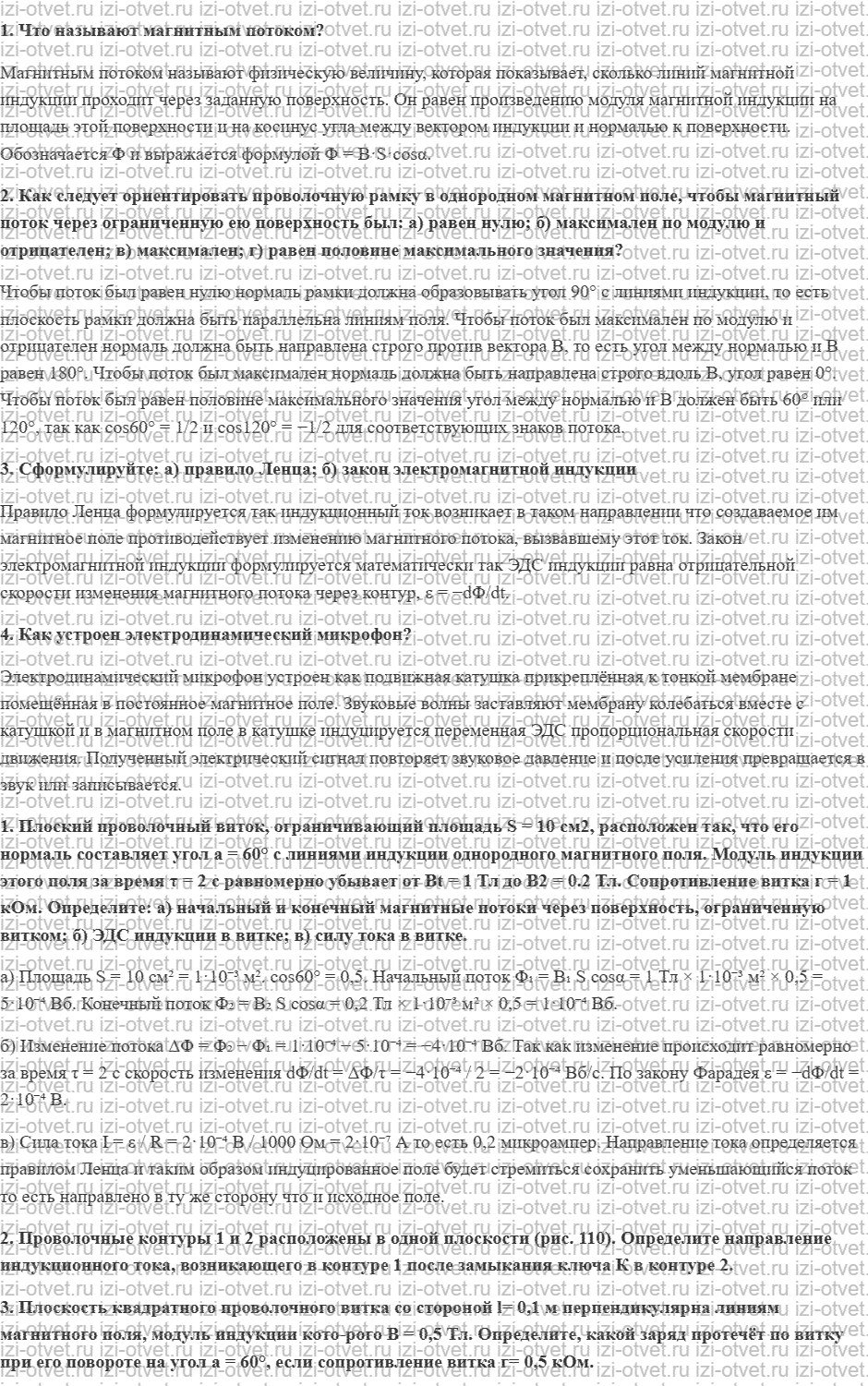 ГДЗ по физике 11 класс Грачев, Погожев § 27. Магнитный поток. Закон электромагнитной индукции. Правило Ленца рисунок 1
