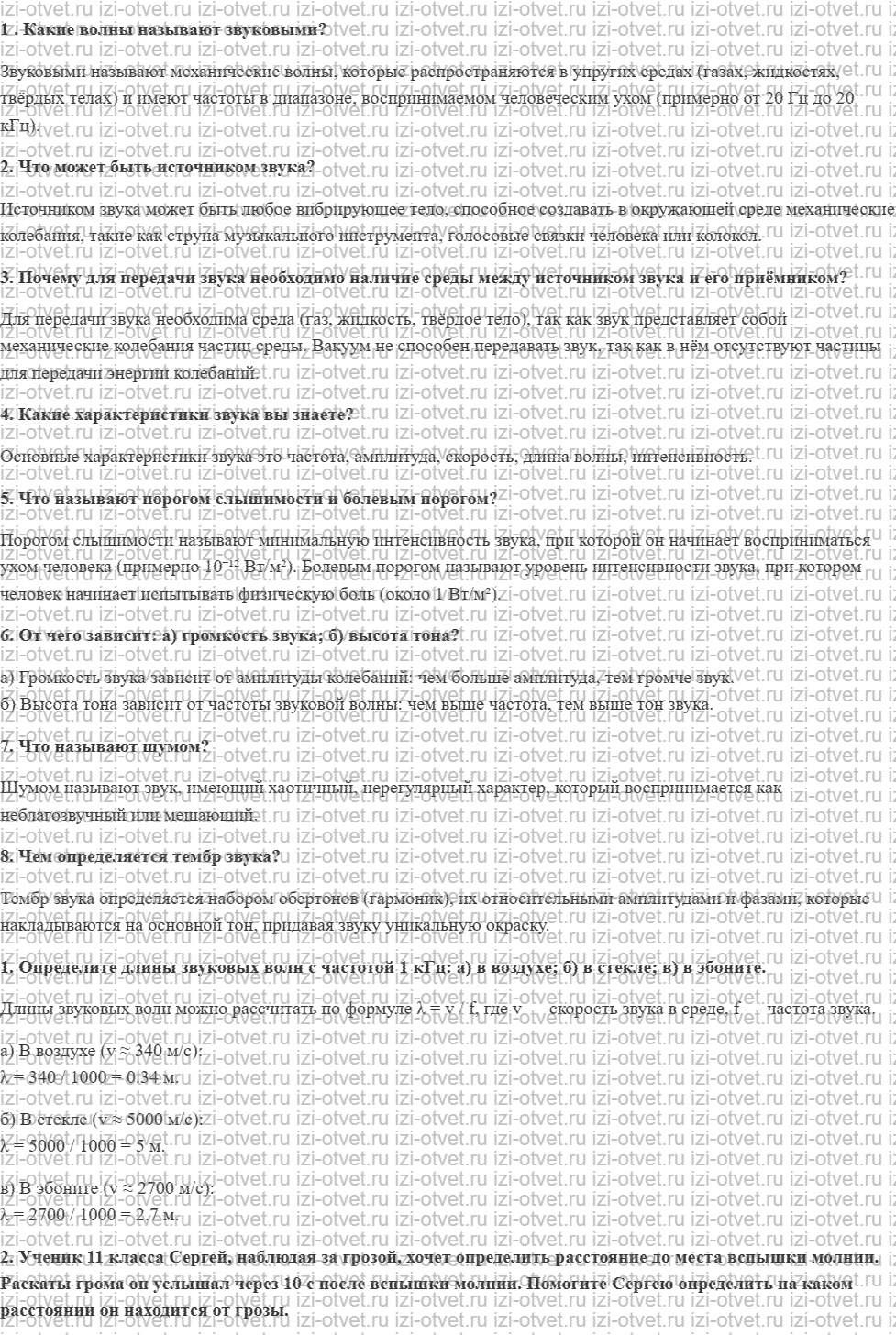 ГДЗ по физике 11 класс Грачев, Погожев § 49. Звук рисунок 1