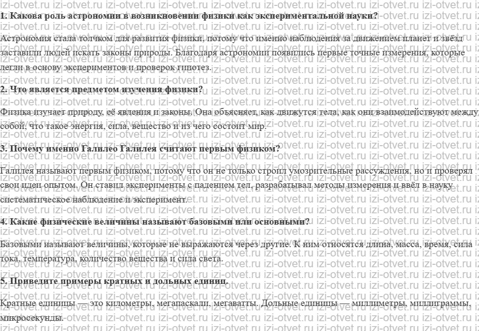 ГДЗ по физике 10 класс Касьянов § 1. Что изучает физика рисунок 1