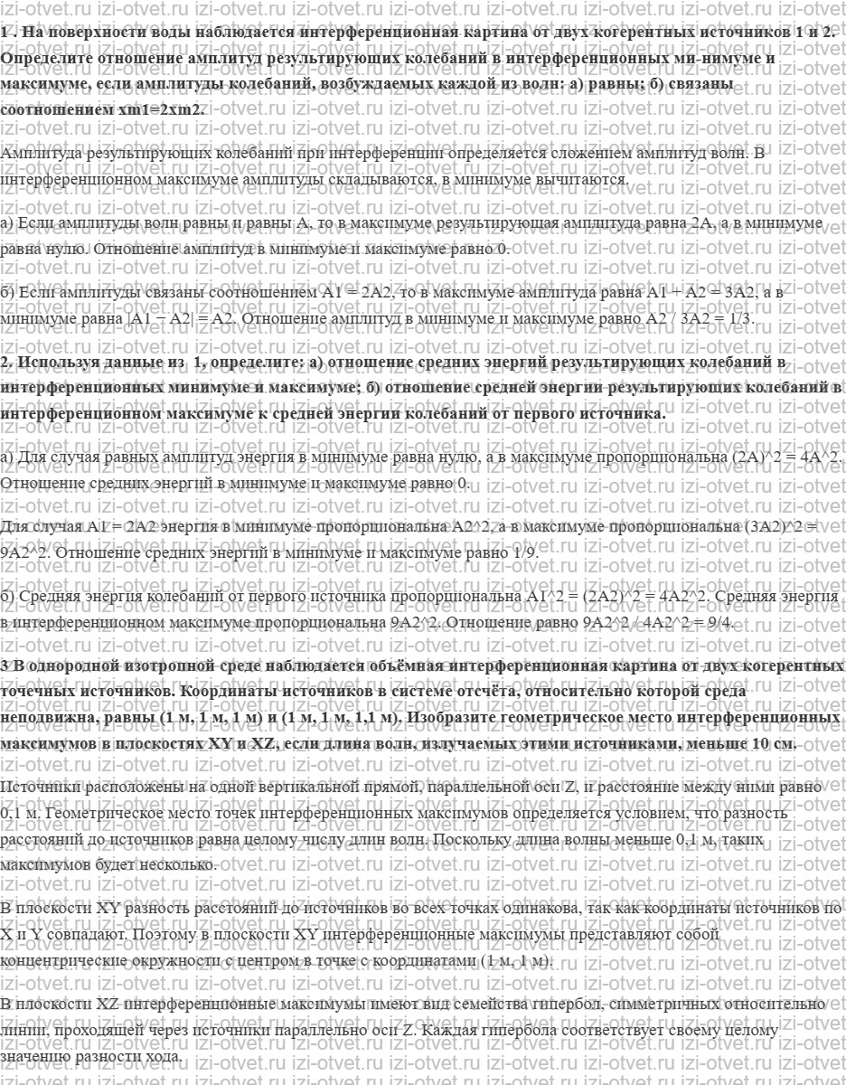 ГДЗ по физике 11 класс Грачев, Погожев § 59. Интерференция волн рисунок 2