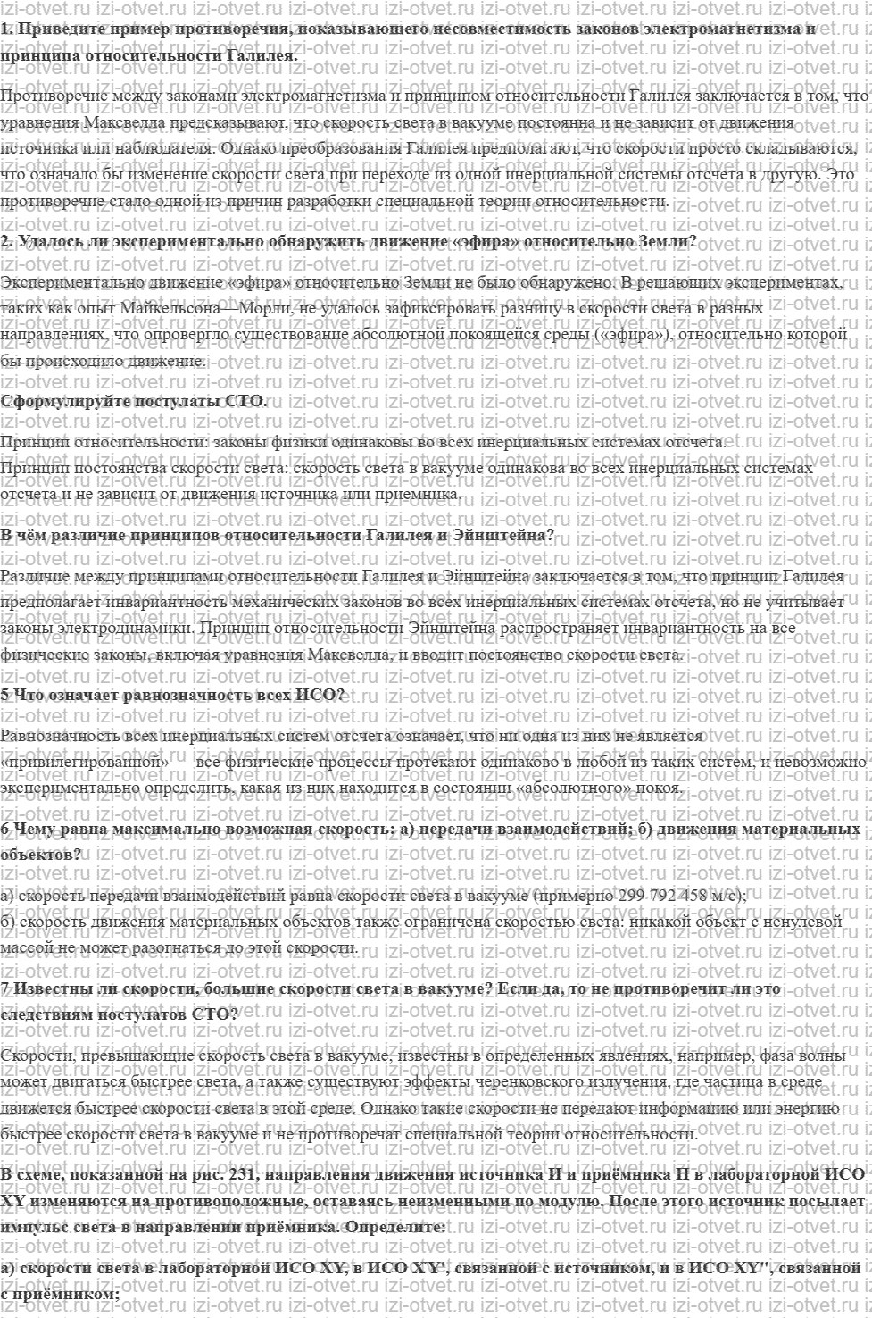 ГДЗ по физике 11 класс Грачев, Погожев § 63. Постулаты специальной теории относительности рисунок 1