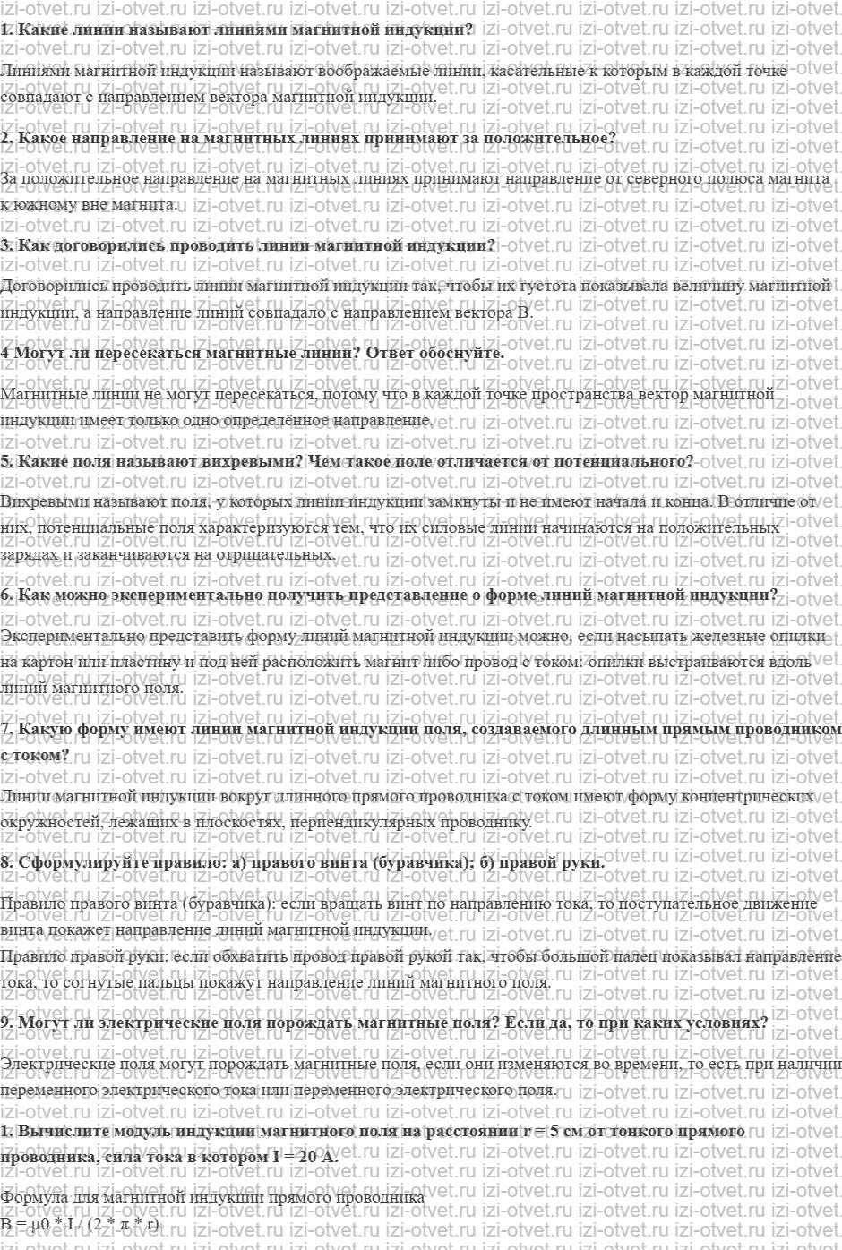 ГДЗ по физике 11 класс Грачев, Погожев § 19. Линии магнитной индукции. Картины магнитных полей рисунок 1