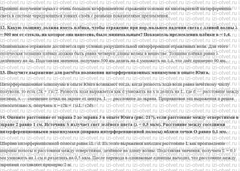 ГДЗ по физике 11 класс Грачев, Погожев § 60. Интерференция света рисунок 2