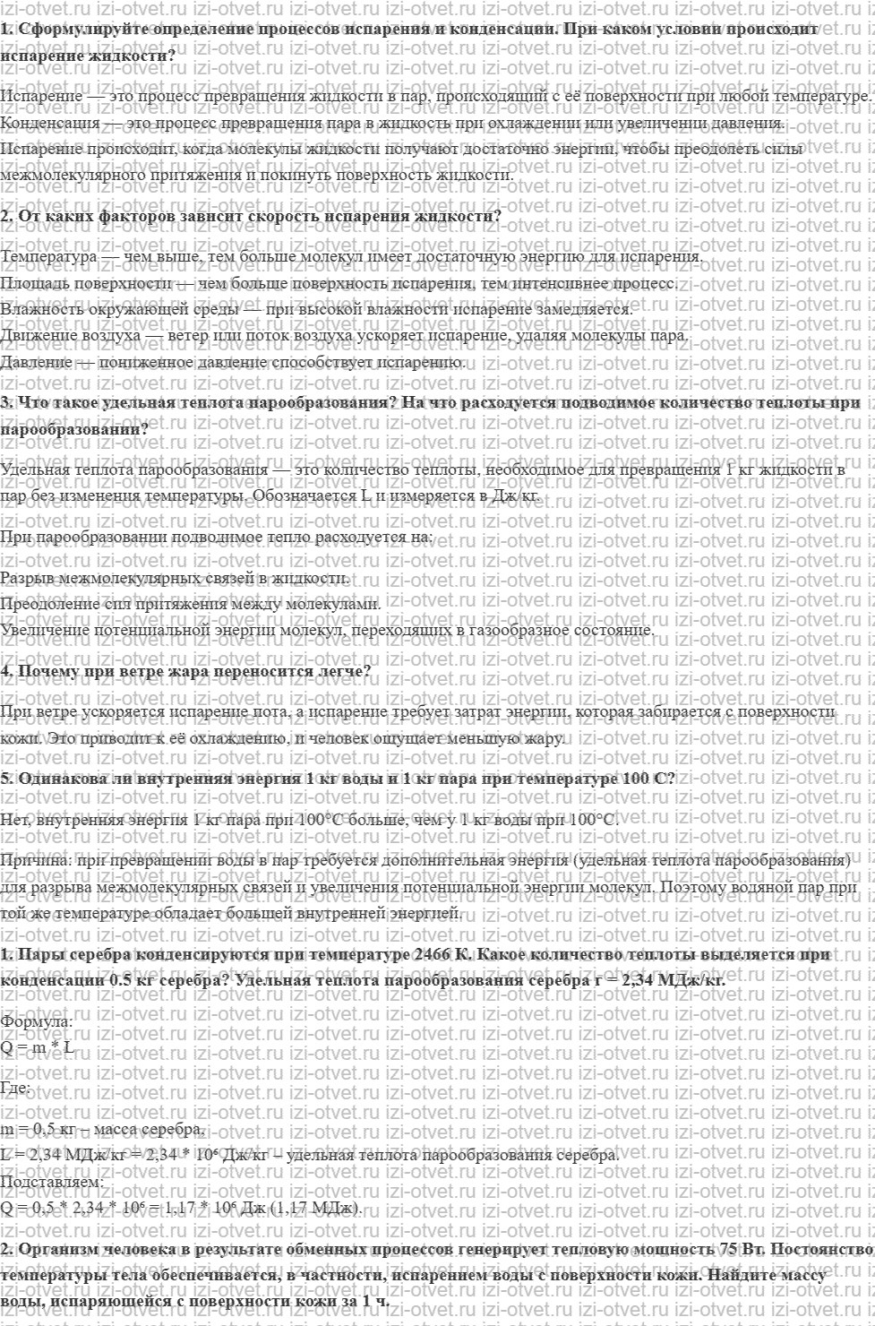 ГДЗ по физике 10 класс Касьянов § 62. Испарение. Конденсация рисунок 1