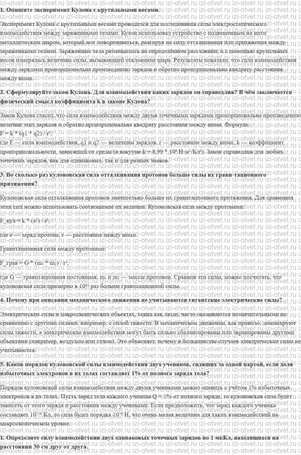 ГДЗ по физике 10 класс Касьянов § 79. Закон Кулона рисунок 1