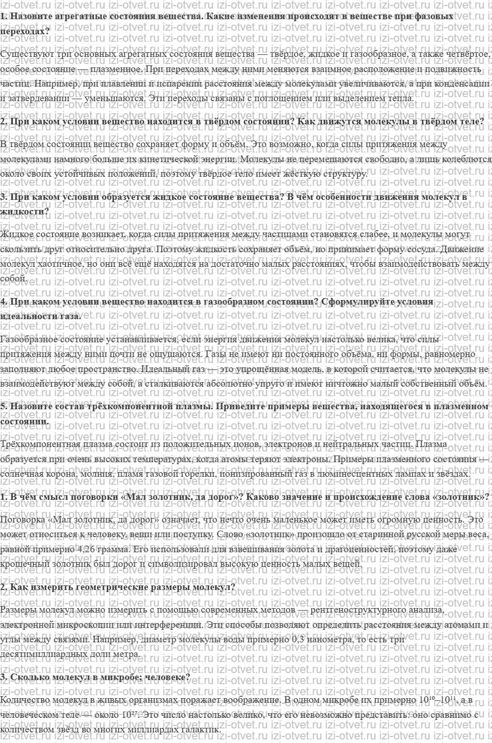 ГДЗ по физике 10 класс Касьянов § 48. Агрегатные состояния вещества рисунок 1