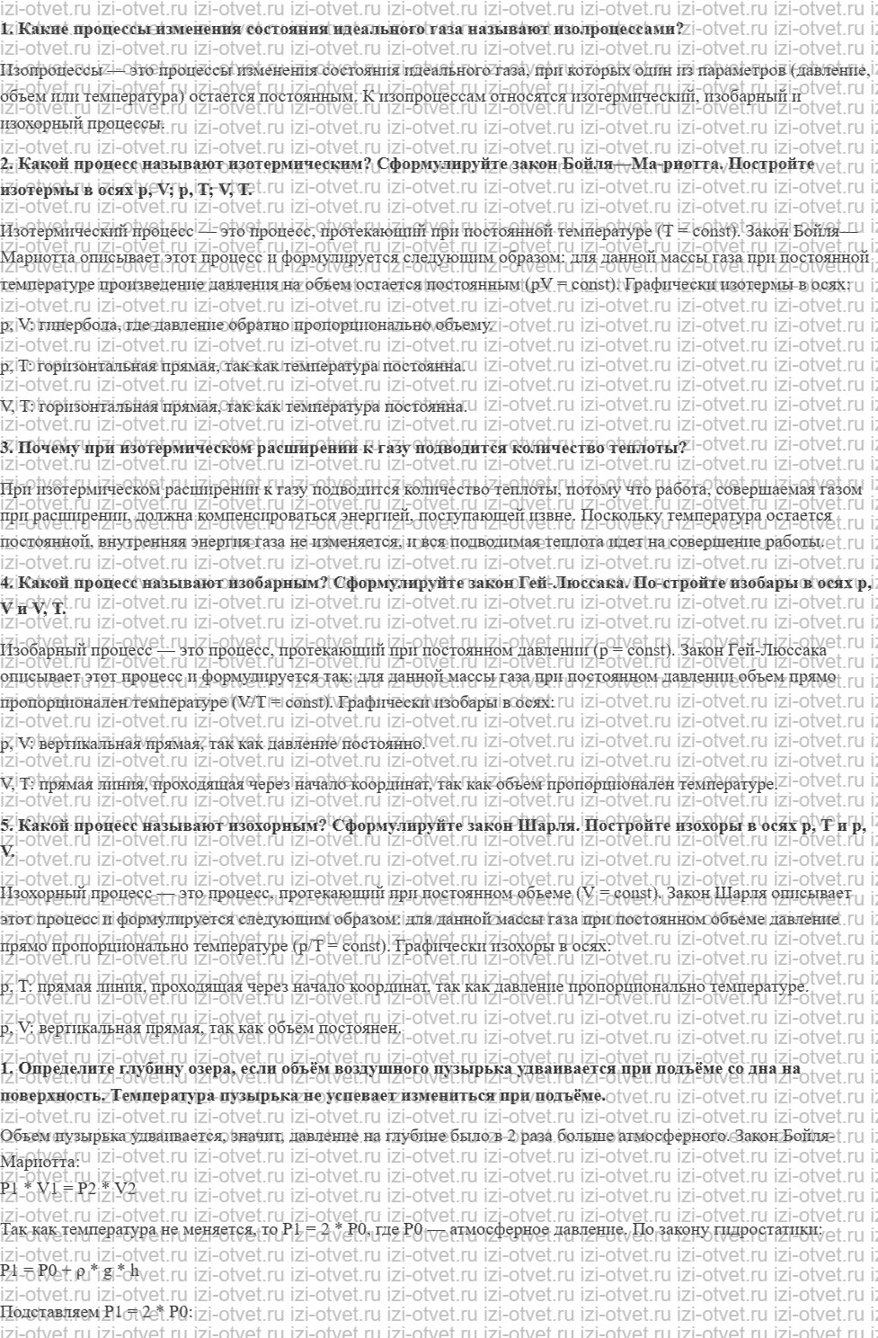 ГДЗ по физике 10 класс Касьянов § 54. Изопроцессы рисунок 1