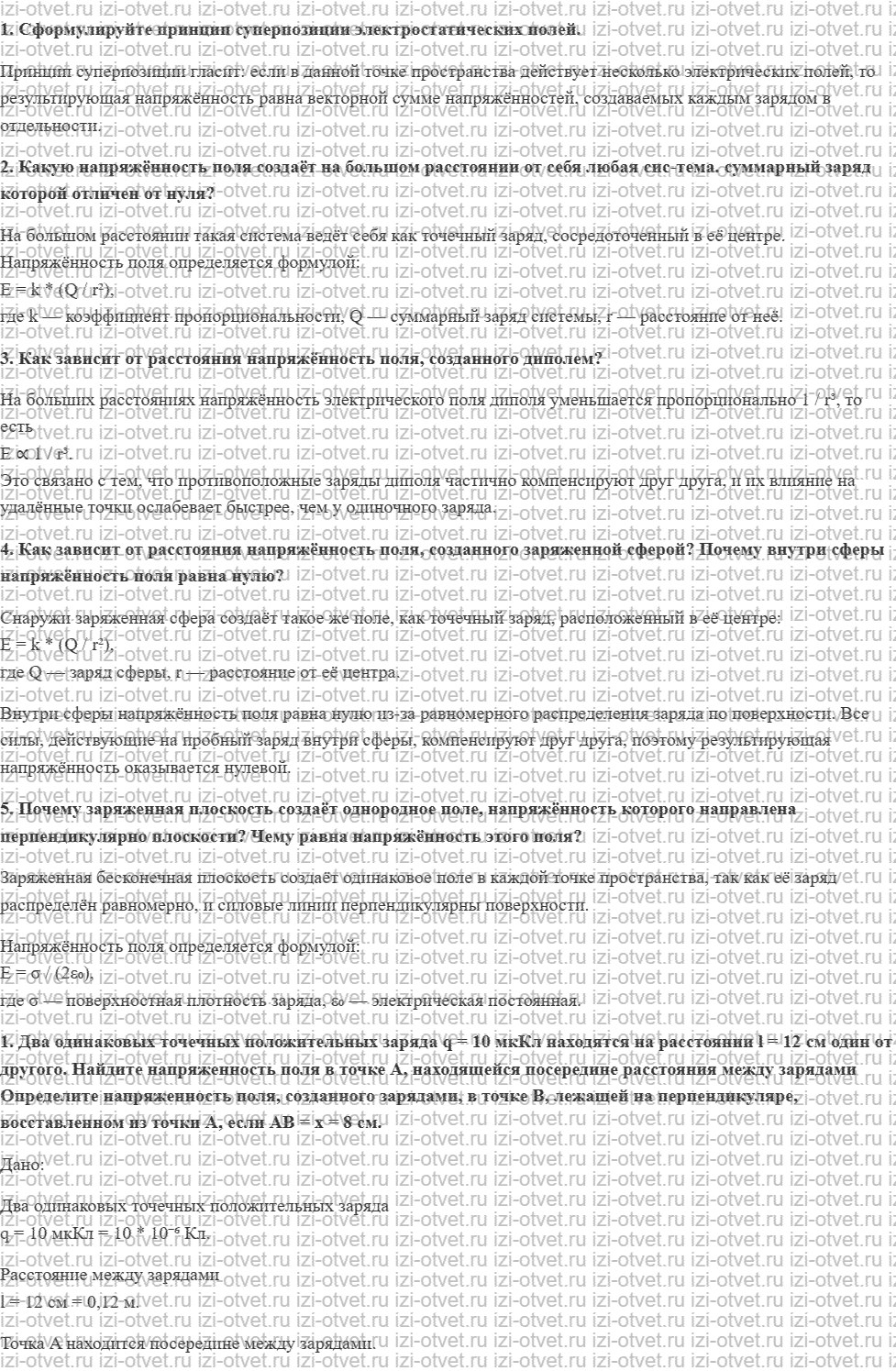 ГДЗ по физике 10 класс Касьянов § 83. Принцип суперпозиции электростатических полей рисунок 1