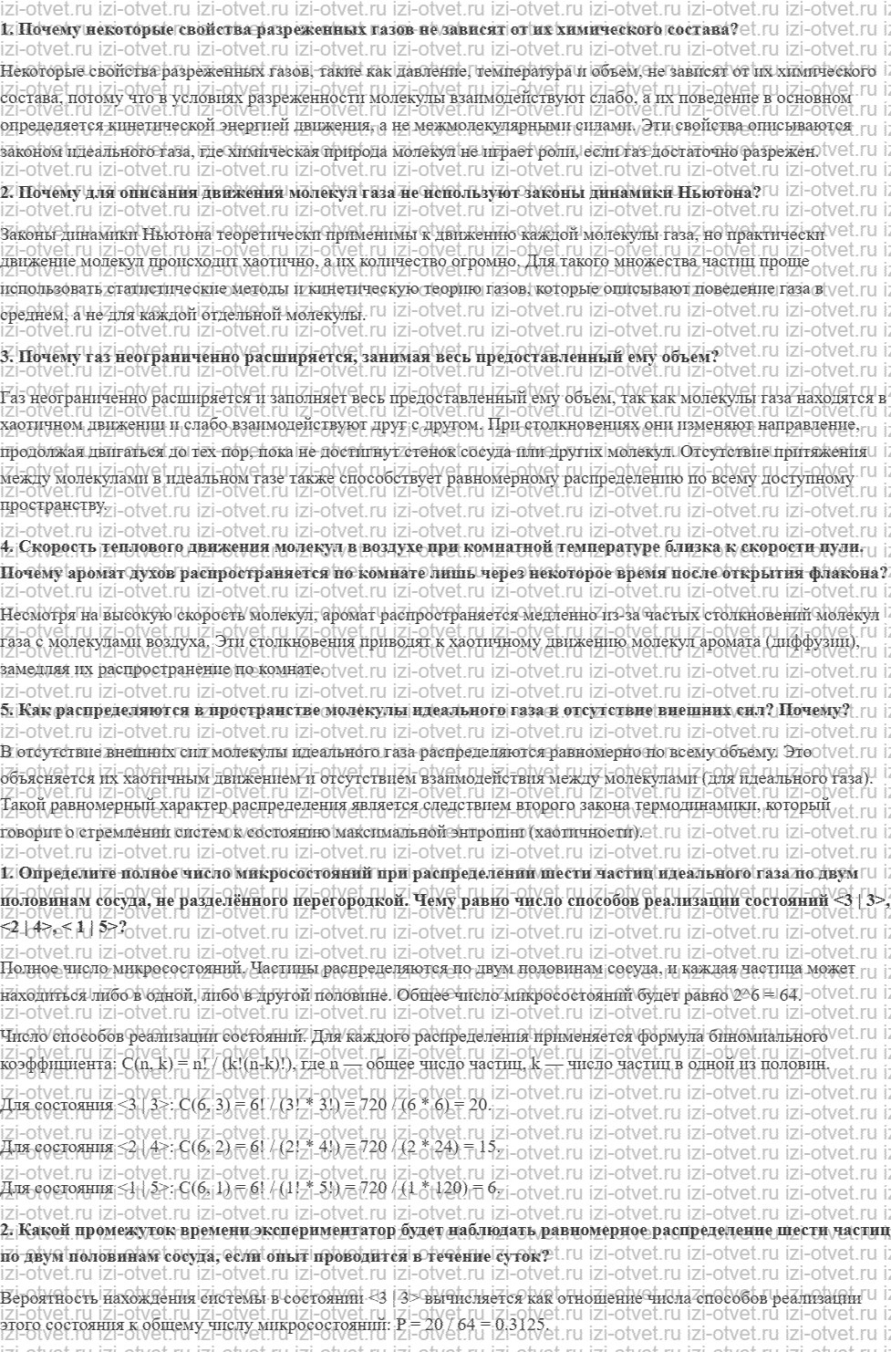 ГДЗ по физике 10 класс Касьянов § 49. Распределение молекул идеального газа в пространстве рисунок 1
