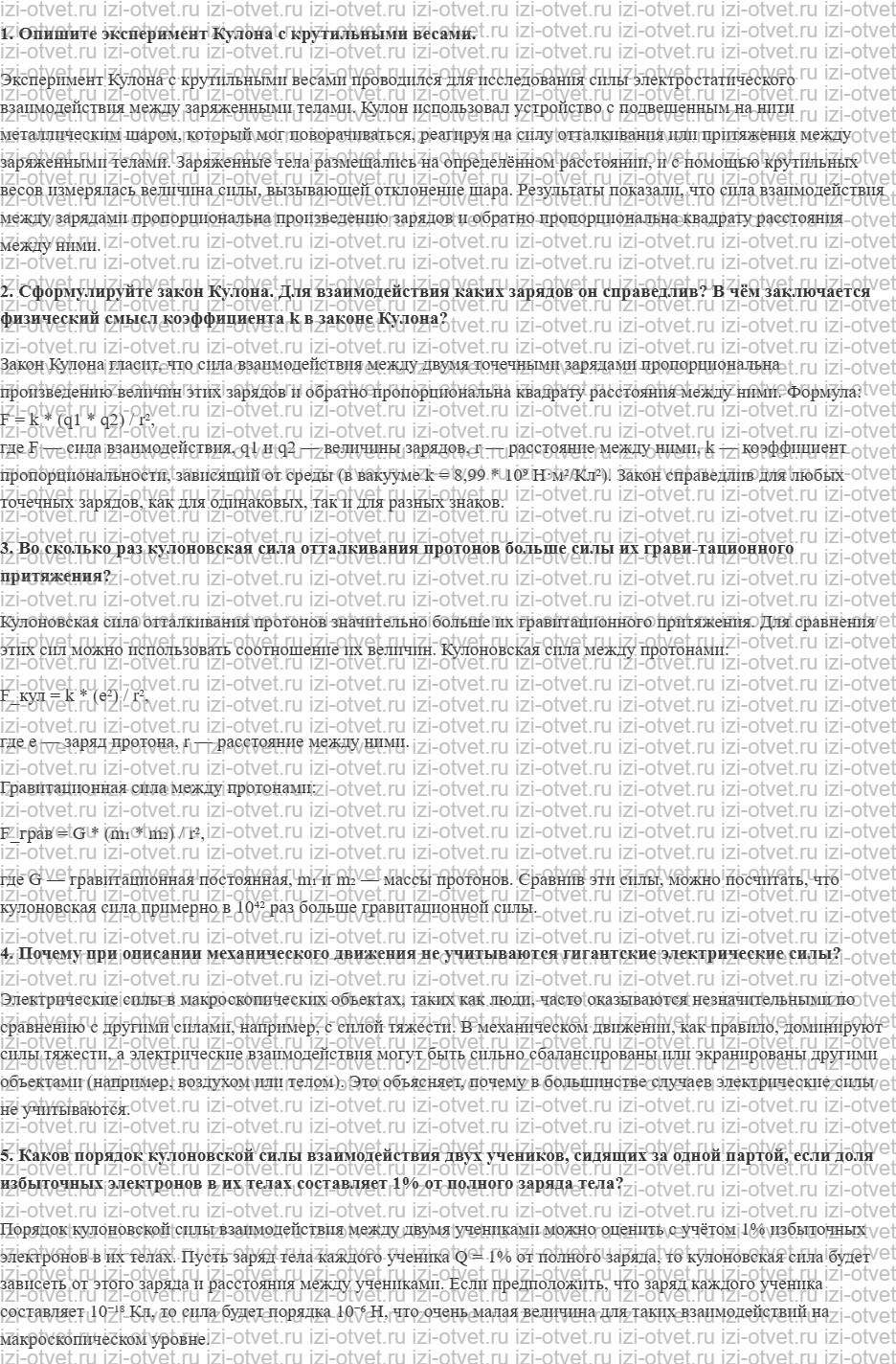 ГДЗ по физике 10 класс Касьянов § 79. Закон Кулона рисунок 1