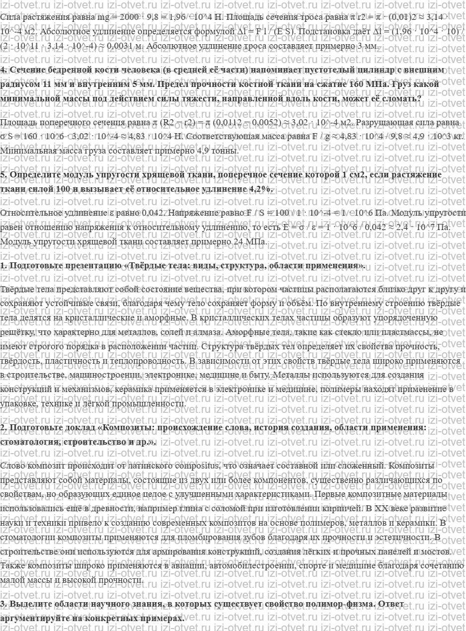 ГДЗ по физике 10 класс Касьянов § 70. Механические свойства твёрдых тел рисунок 2