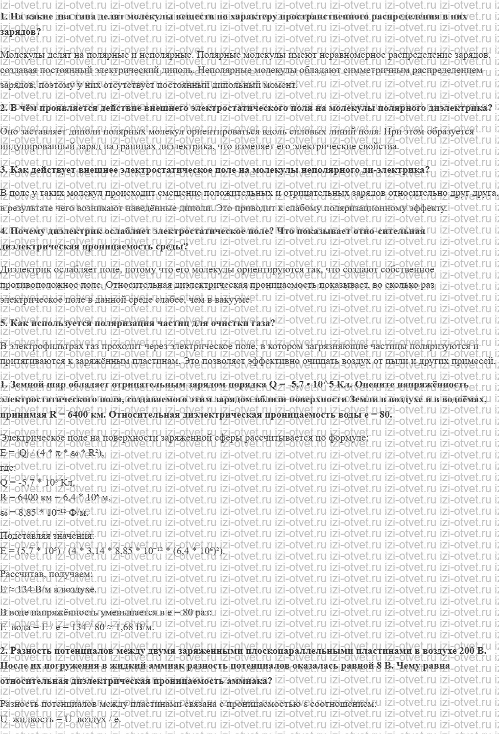 ГДЗ по физике 10 класс Касьянов § 87. Диэлектрики в электростатическом поле рисунок 1