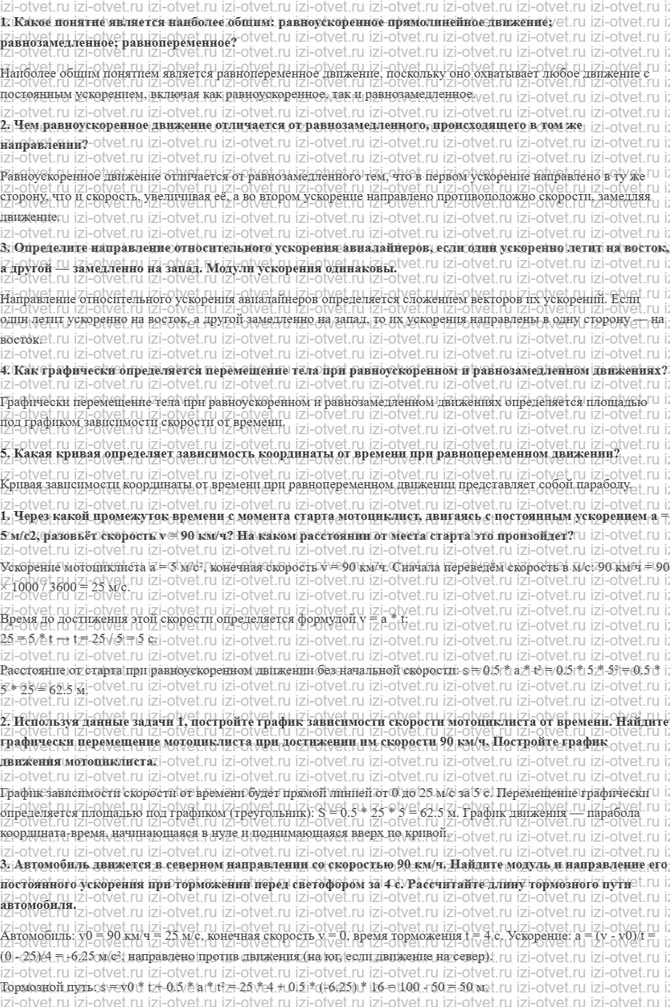 ГДЗ по физике 10 класс Касьянов § 12. Прямолинейное движение с постоянным ускорением рисунок 1