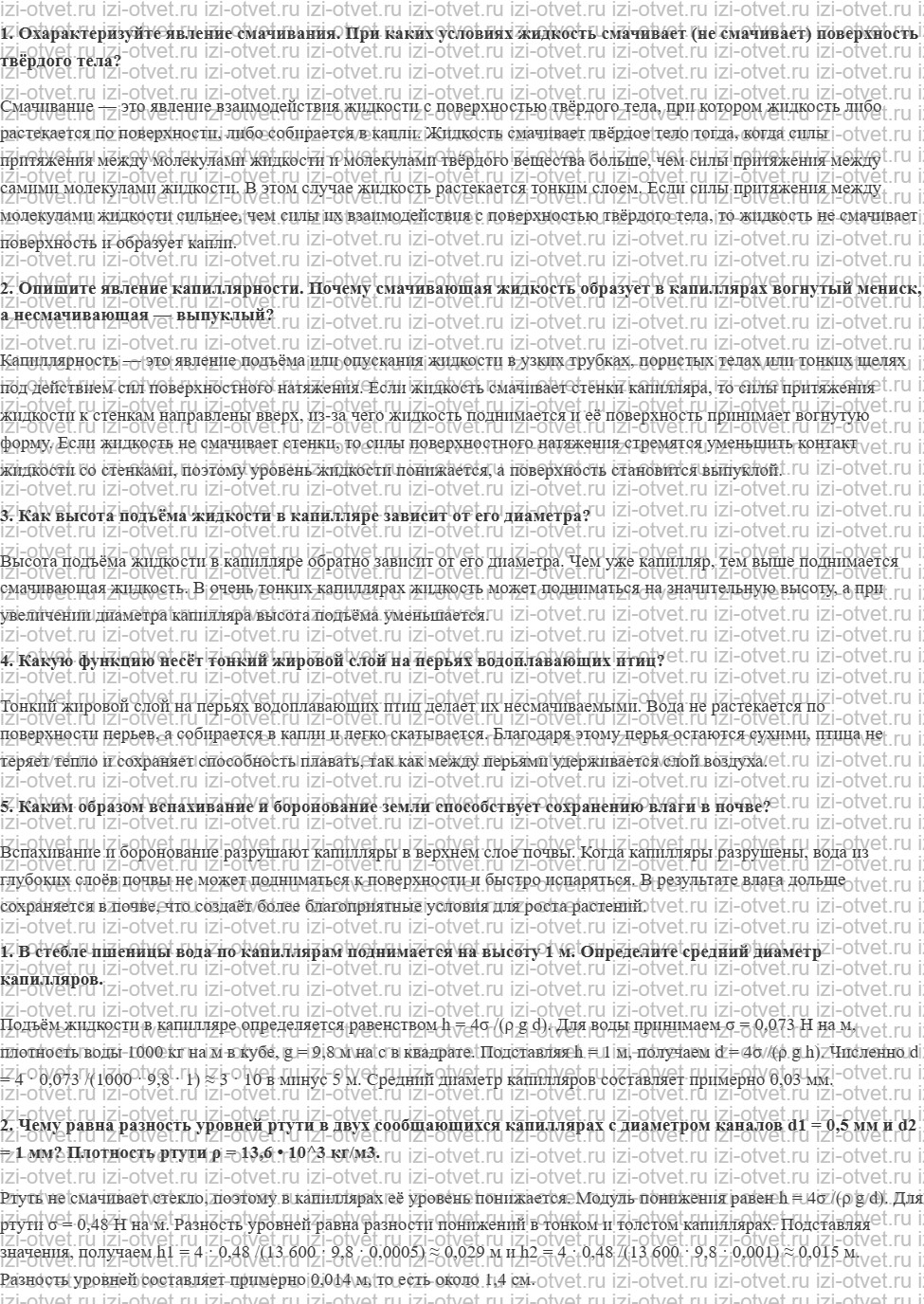 ГДЗ по физике 10 класс Касьянов § 66. Смачивание, капиллярность рисунок 1