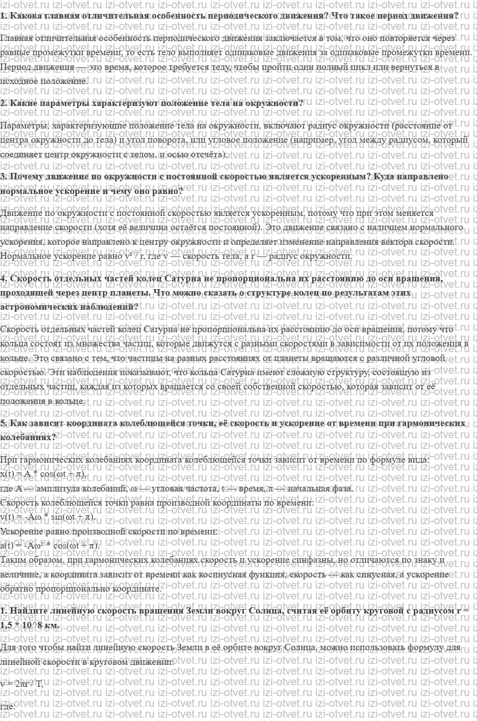 ГДЗ по физике 10 класс Касьянов § 16. Кинематика периодического движения рисунок 1