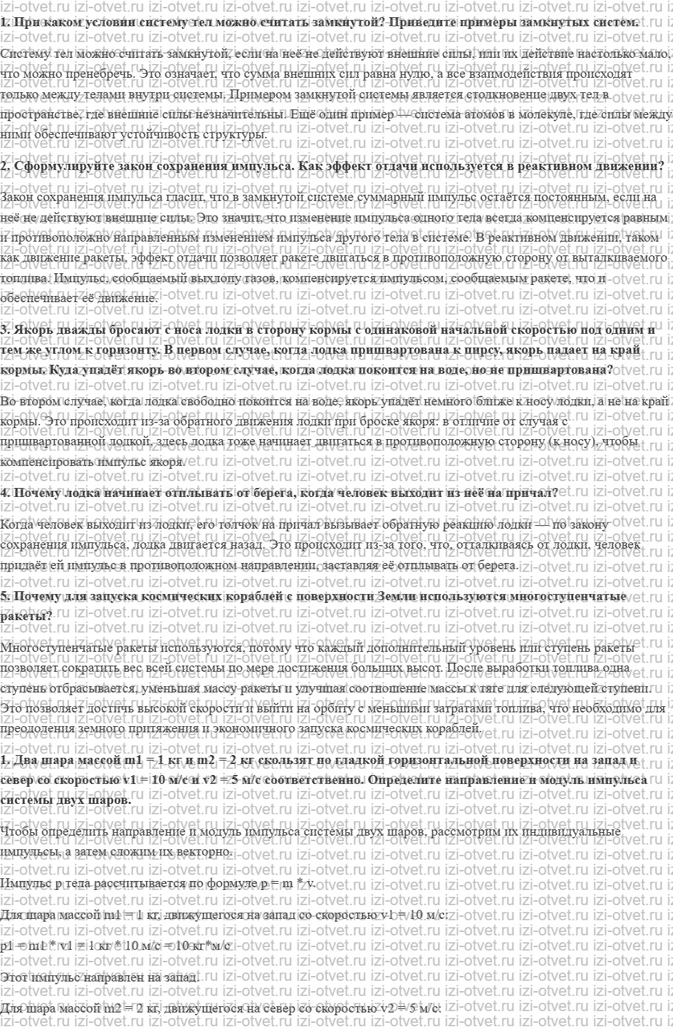 ГДЗ по физике 10 класс Касьянов § 27. Закон сохранения импульса рисунок 1