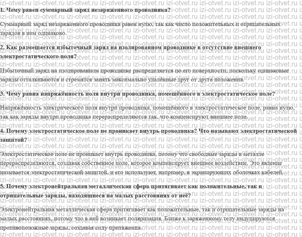 ГДЗ по физике 10 класс Касьянов § 88. Проводники в электростатическом поле рисунок 1