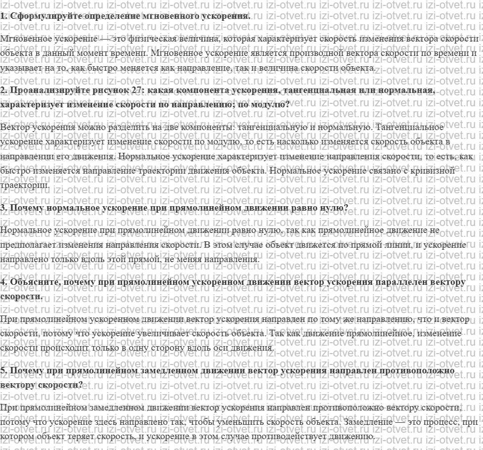 ГДЗ по физике 10 класс Касьянов § 11. Ускорение рисунок 1