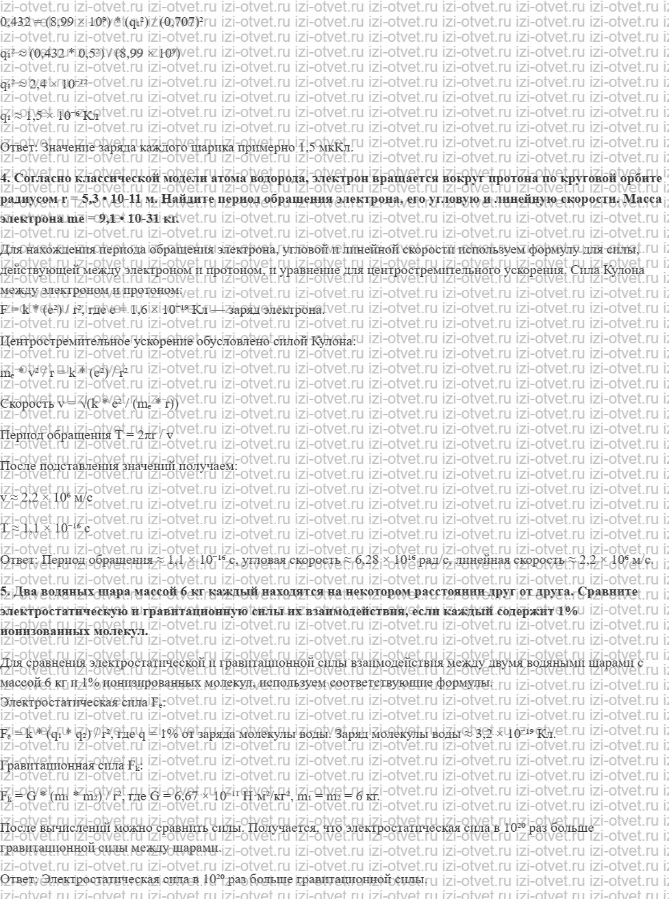 ГДЗ по физике 10 класс Касьянов § 79. Закон Кулона рисунок 3