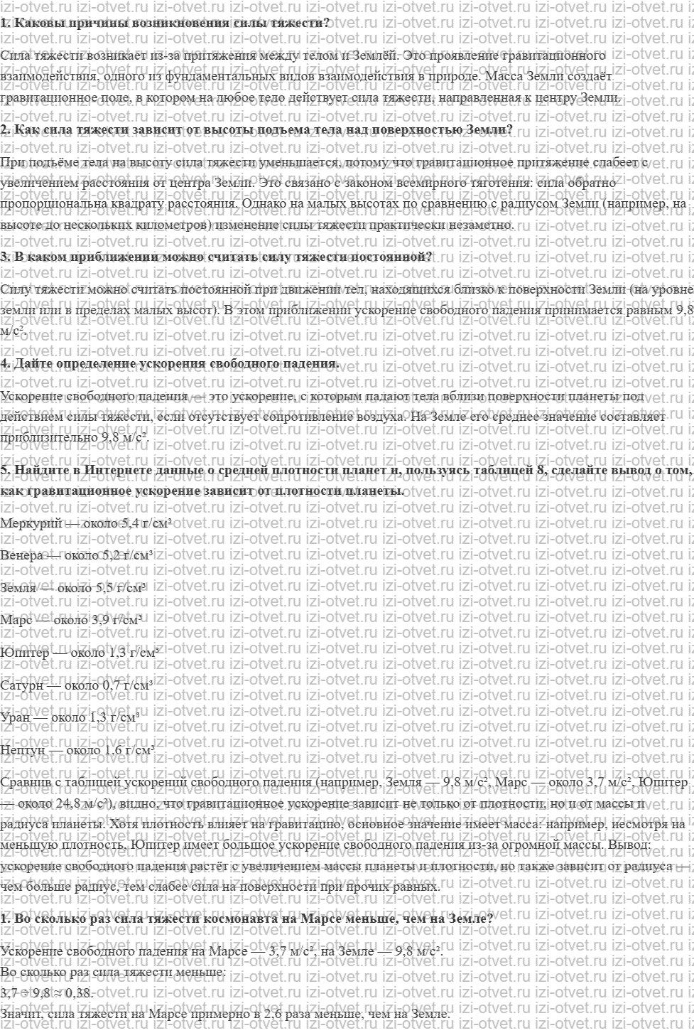 ГДЗ по физике 10 класс Касьянов § 22. Сила тяжести рисунок 1