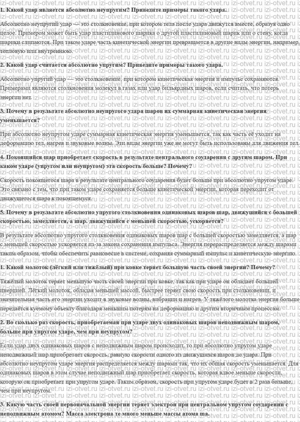 ГДЗ по физике 10 класс Касьянов § 34. Абсолютно неупругое и абсолютно упругое столкновения рисунок 1